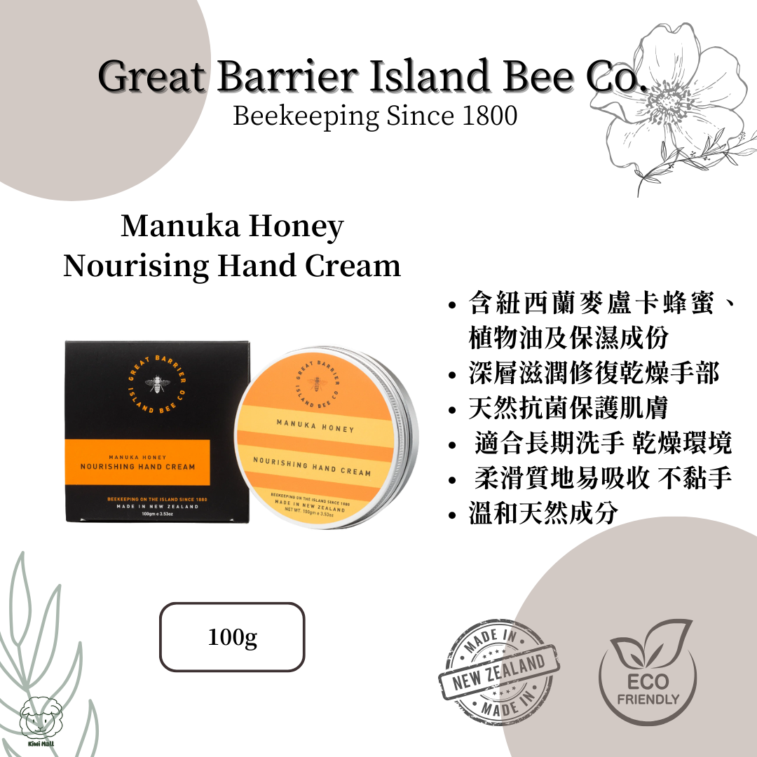 Great Barrier Island 麥蘆卡蜂蜜滋養護手霜 Manuka Honey Nourishing Hand Cream 100g 紐西蘭製造