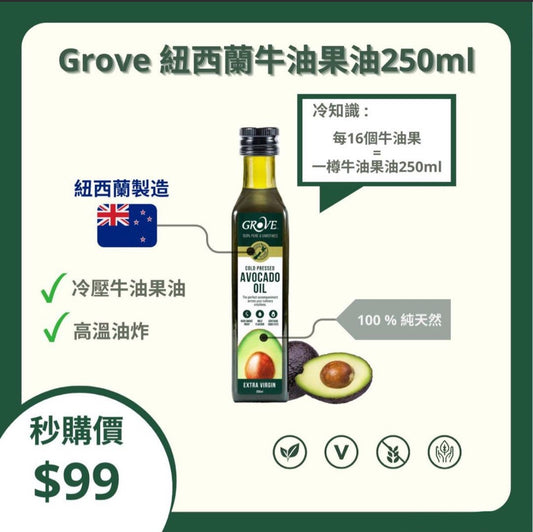 🇳🇿紐西蘭Grove 天然牛油果油250ml