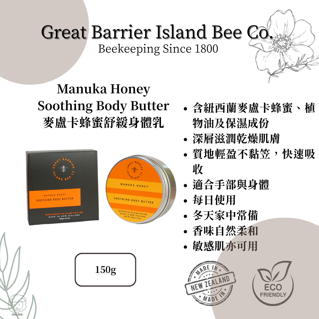 Great Barrier Island 麥蘆卡蜂蜜舒緩身體乳霜 Manuka Honey Soothing Body Butter 150g 紐西蘭製造