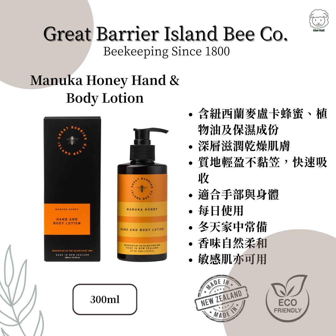 Great Barrier Island 麥蘆卡蜂蜜護手身體乳液 Hand & Body Lotion 紐西蘭製造