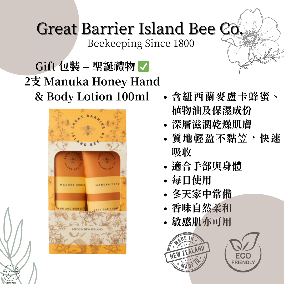 Great Barrier Island 麥蘆卡蜂蜜護手身體乳液禮盒 Gift Set 2 × 100ml 紐西蘭製造