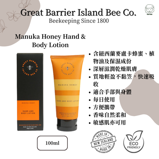 Great Barrier Island 麥蘆卡蜂蜜護手身體乳液 Hand & Body Lotion 紐西蘭製造