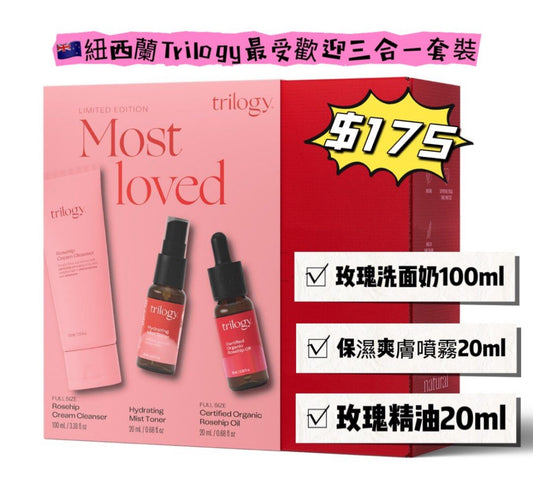 紐西蘭Trilogy最多人喜愛三件套💝